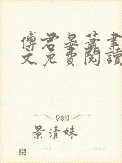 傅君晏萧聿丞全文免费阅读