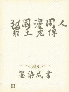 3d国漫同人斗罗玉兔传