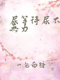 尿等待尿不畅尿无力