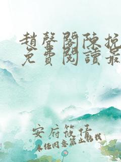 赵声阁陈挽小说免费阅读最新章节