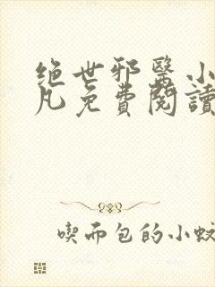 绝世邪医小说林凡免费阅读