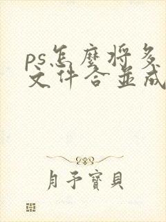 ps怎么将多个文件合并成一个pdf