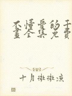 不懂爱的千金漫画全集免费观看