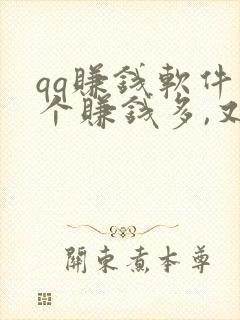 qq赚钱软件哪个赚钱多,又安全
