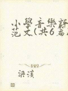 小学音乐评课稿范文(共6篇)