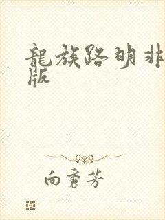 龙族路明非小说版