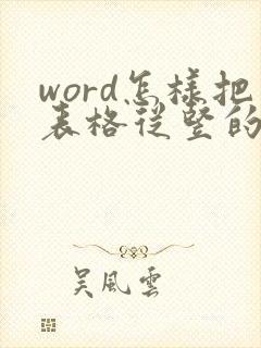 word怎样把表格从竖的变成横的