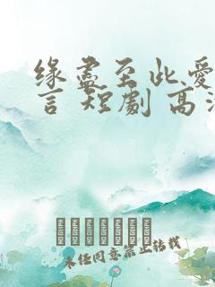 缘尽至此爱不再言 短剧 高清