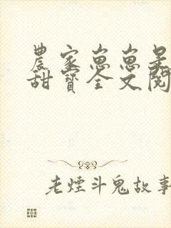 农家崽崽是个小甜宝全文阅读阅读