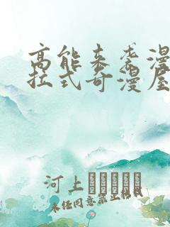 高能来袭漫画下拉式奇漫屋