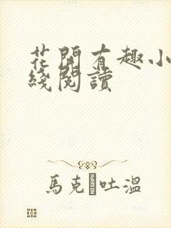 花开有趣小说在线阅读