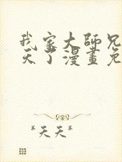 我家大师兄太逆天了漫画免费观看