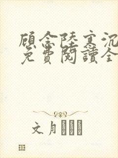 顾念陆寒沉小说免费阅读全文无弹窗