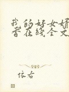 我的好女婿赵静香在线全文阅读