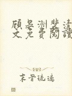 顾晏洲裴清玹全文免费阅读无弹窗