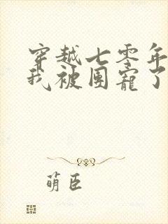 穿越七零年代后我被团宠了短剧