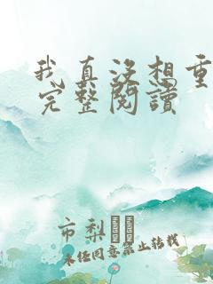 我真没想重生啊完整阅读