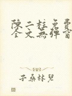 陈二柱免费阅读全文无弹窗