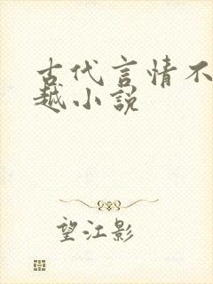 古代言情不是穿越小说