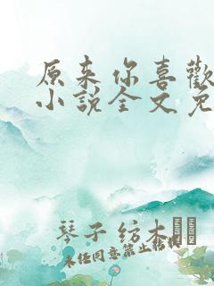 原来你喜欢我呀小说全文免费阅读