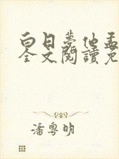 白日梦他孟听夏全文阅读免费