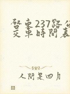 启东237路公交车时间表
