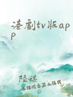 港剧tv版app