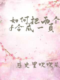 如何把两个pdf合成一页