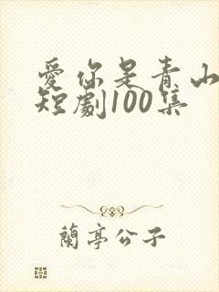 爱你是青山不语短剧100集