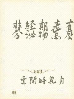 非经期老有褐色分泌物怎么回事
