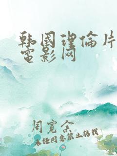 韩国理伦片久久电影网