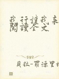 我行让我来免费阅读全文
