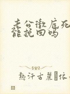 老公彻底死心还能挽回吗