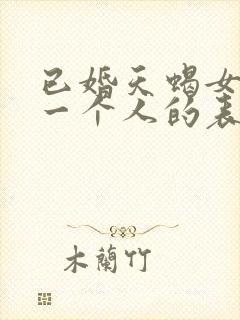 已婚天蝎女喜欢一个人的表现