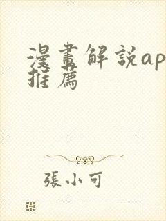 漫画解说app推荐