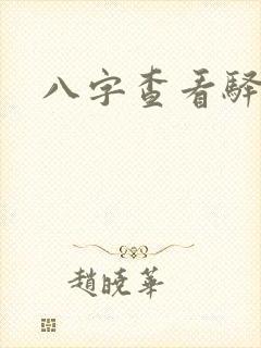 八字查看驿马星