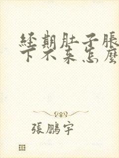 经期肚子胀月经下不来怎么办