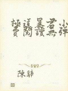 极道暴君小说免费阅读无弹窗
