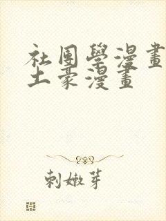 社团学漫画免费土豪漫画