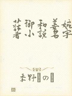 庄御和姜婉的原著小说名字