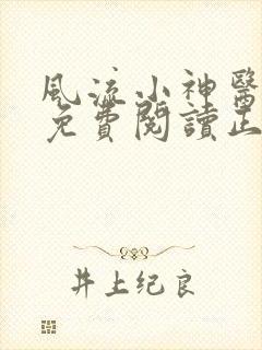 风流小神医全文免费阅读正版