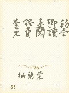 李锋秦卿的小说免费阅读全文无弹窗