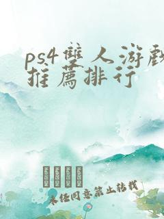 ps4双人游戏推荐排行