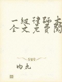 一级律师木苏里全文免费阅读完整版