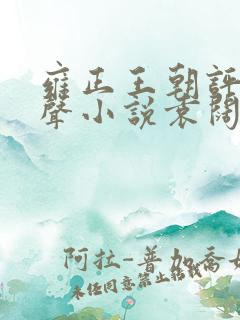 雍正王朝评书有声小说袁阔成