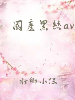 国产黑丝av.