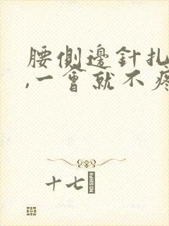 腰侧边针扎一样,一会就不疼了