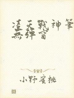 凌天战神笔趣阁无弹窗