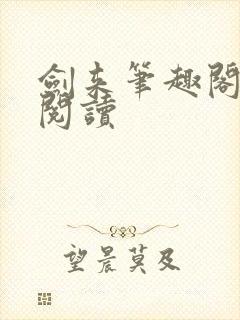 剑来笔趣阁在线阅读