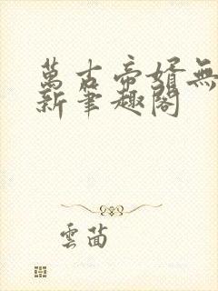 万古帝婿无弹窗新笔趣阁